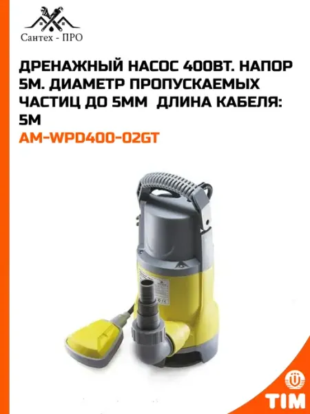 Дренажный насос Пластик 400Вт. Напор 7м