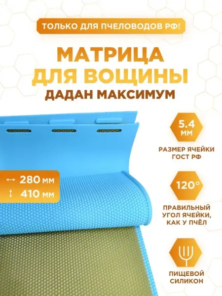 Силиконовая матрица для вощины Дадан Максимум 410x280 мм YARMO