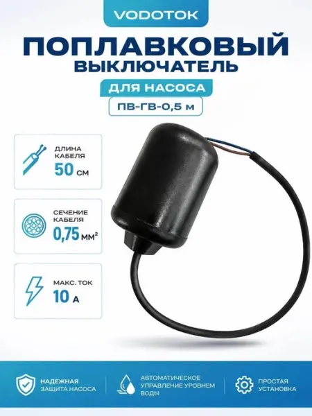 Поплавковый выключатель для насоса ПВ-ГВ-0.5 м Vodotok