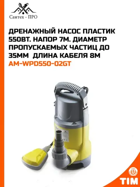 Дренажный насос Пластик 550Вт. Напор 7м
