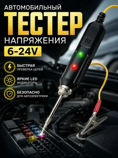 Тестер напряжения автомобильный 6-24V пробник электрики НУР7