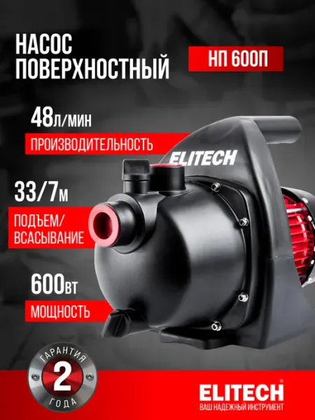 Насос поверхностный НП 600П, пластик ELITECH