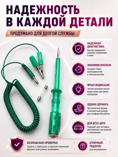 Тестер индикатор автомобильный 6–24В с щупом и зажимом Аруу98