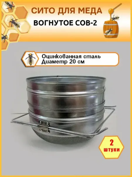 Сито вогнутое для меда оцинковка Beauty Garden