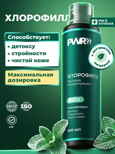 Хлорофилл жидкий для похудения PWR ultimate power