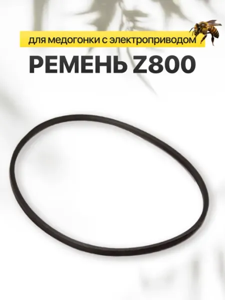 Ремень Z800 (комплект 2шт) для медогонки с электроприводом Магазин Вощина