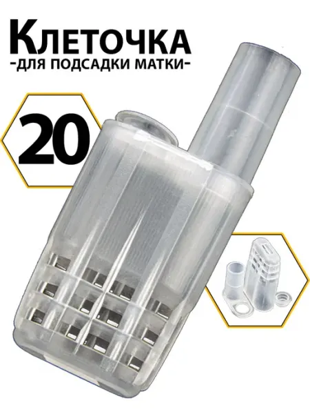 Клеточка для подсадки матки (с местом для канди) 20 шт Бируком