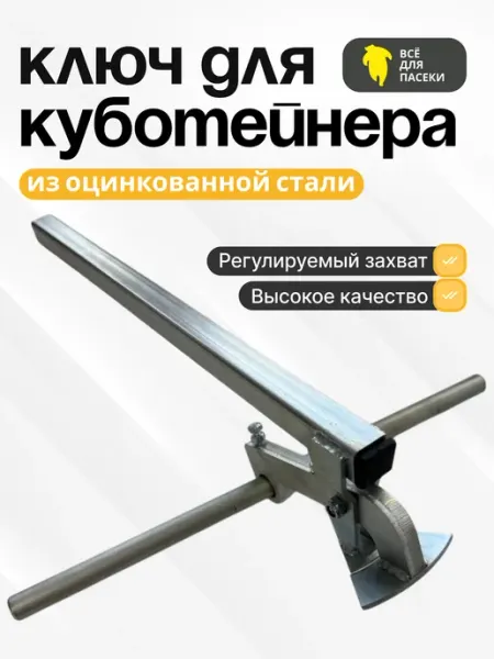 Ключ для куботейнера оцинкованный ВСЁ ДЛЯ ПАСЕКИ