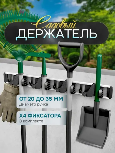 Держатель для садовых инструментов. Система хранения №11
