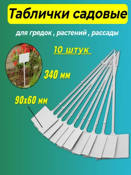 Таблички садовые для рассады 10 шт СИБРТЕХ