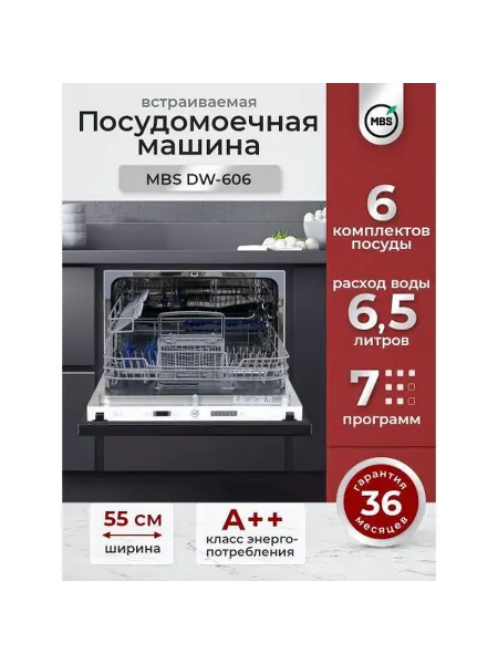 MBS Посудомоечная машина DW-606