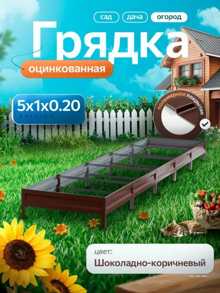Грядка оцинкованная 5 м на 1 м высота 20 см для сада, огород