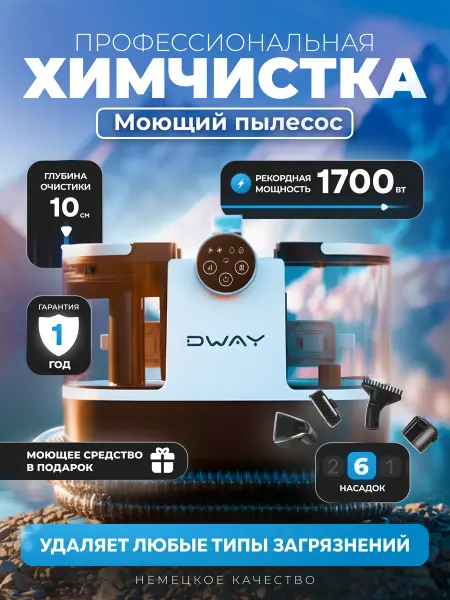 Dway Моющий пылесос для мебели и ковров с пароочистителем