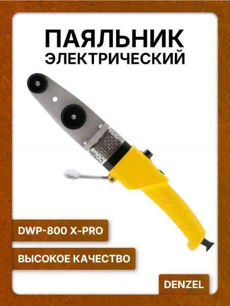 Паяльник электрический для пластиковых труб DWP-800 Х-PRO