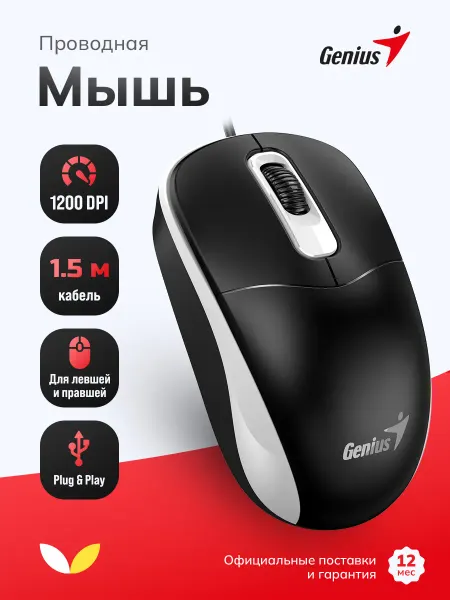 GENIUS Мышь компьютерная проводная DX-111 для ноутбука оптическая