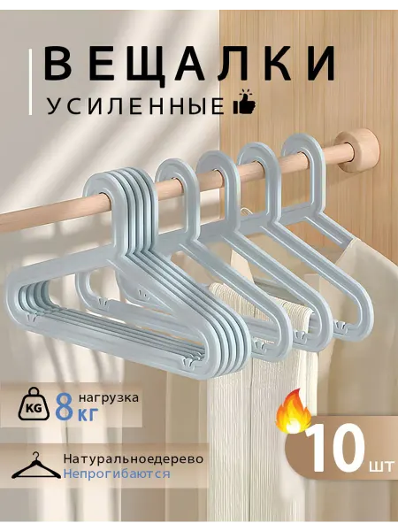 DXM home Вешалки для одежды набор 10 шт
