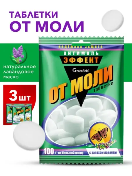 Антимоль, средство от моли в шкаф, таблетки от моли ГРИНФИЛД