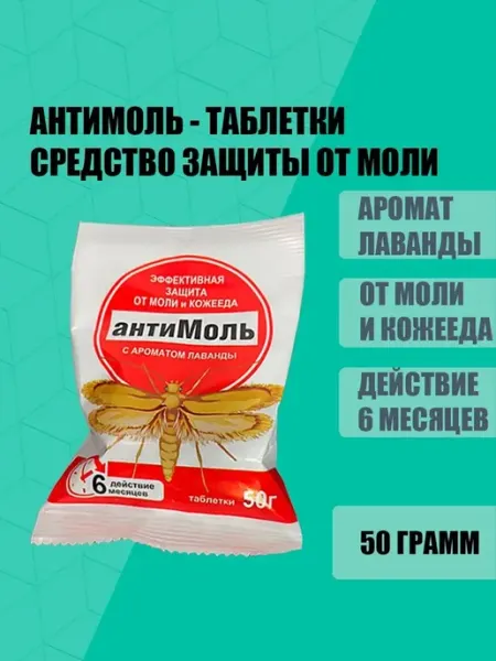 Средство от моли в шкаф антимоль лаванда