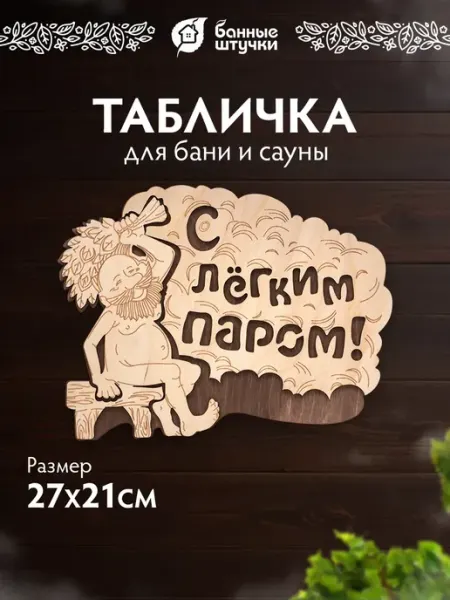 Табличка для бани С легким паром из березы банный декор Банные Штучки