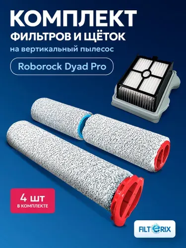 Комплект аксессуаров - фильтр и щетки для вертикального пылесоса Roborock Dyad Pro