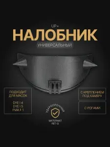 УльтраПластПлюс Щиток защиты лба для масок DYE i4, DYE i5 и FMA F1, чёрный