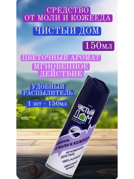 Средство от Моли и Кожееда 150мл 1шт Техноэкспорт