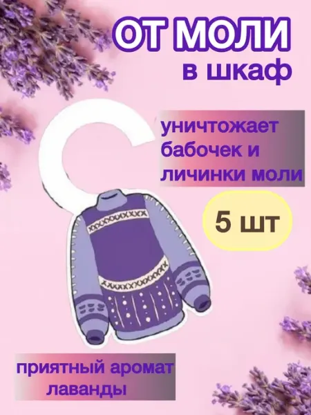 Средство от моли в шкаф для одежды 5 штук
