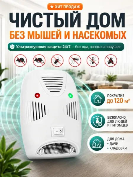 Ультразвуковой отпугиватель тараканов и мышей