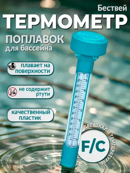 Термометр для бассейна плавающий