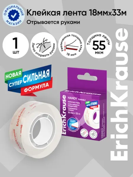 Клейкая лента " рвется руками " скотч, 18ммх33м - по 1 шт ErichKrause