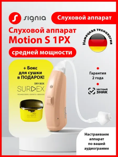 Слуховой аппарат цифровой MOTION S 1PX signia