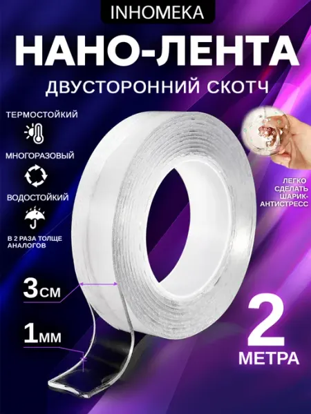 Двухсторонний прозрачный нано скотч 2 метра INHOMEKA