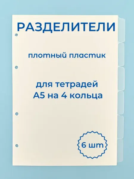 Разделители для тетради на 4 кольцах А5 пластиковые Bloknot
