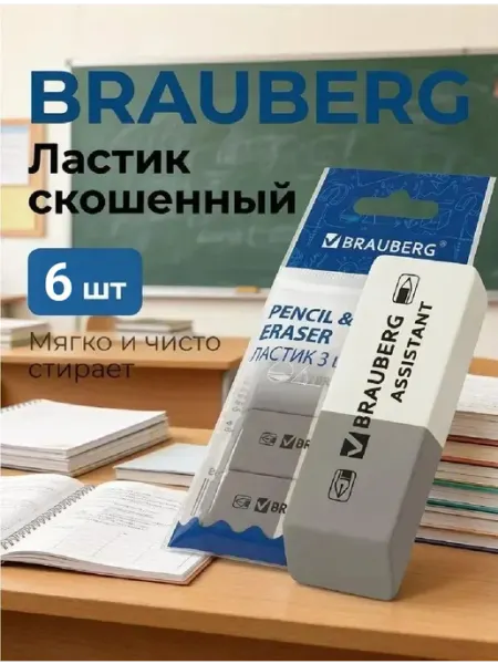 Набор ластиков "Assistant" 3 шт, 41х14х8 мм Brauberg