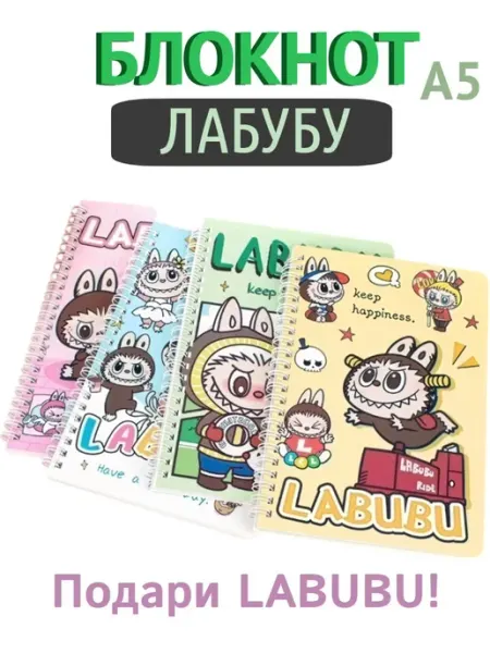 Блокнот формата A5 Labubu