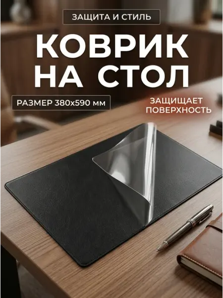 Коврик настольный ПВХ с прозрачным листом380x590 Attache