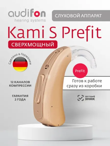 Слуховой аппарат цифровой Kami S (PREFIT) преднастроенный Audifon