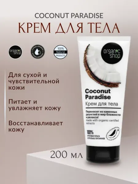 HOME MADE Крем для тела Coconut paradise 200мл Organic shop