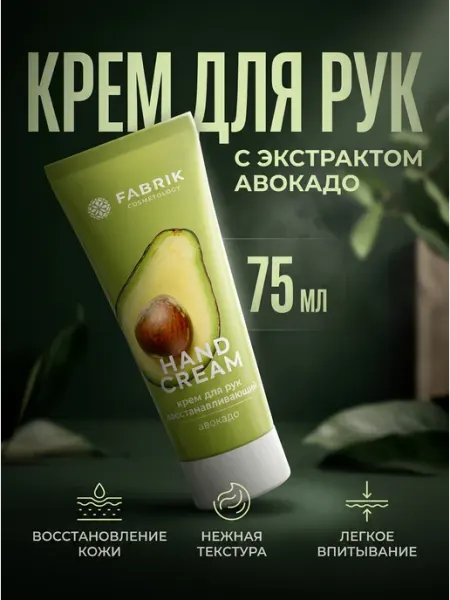 FABRIK Крем для рук Авокадо 75 мл FABRIK Cosmetology