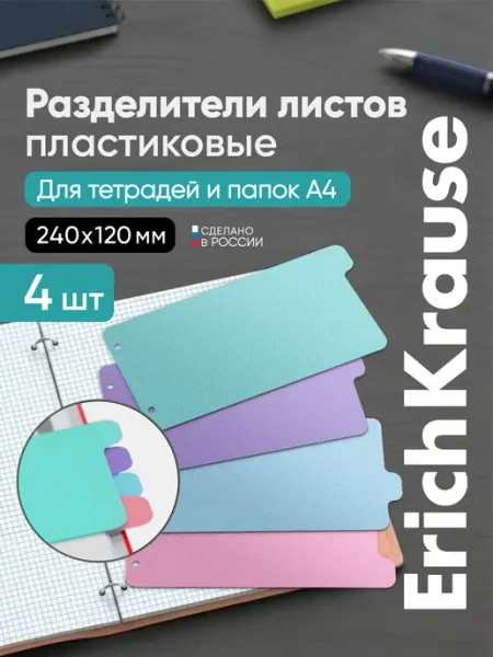 Разделители для тетрадей на кольцах А4 набор 4 штуки ErichKrause