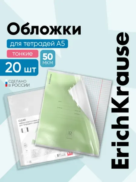Обложки для тетрадей и дневников 20 штук, А5 ErichKrause