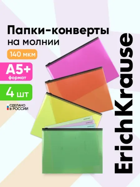 Папки на молнии А5 в школу для тетрадей пластиковые, 4 шт ErichKrause