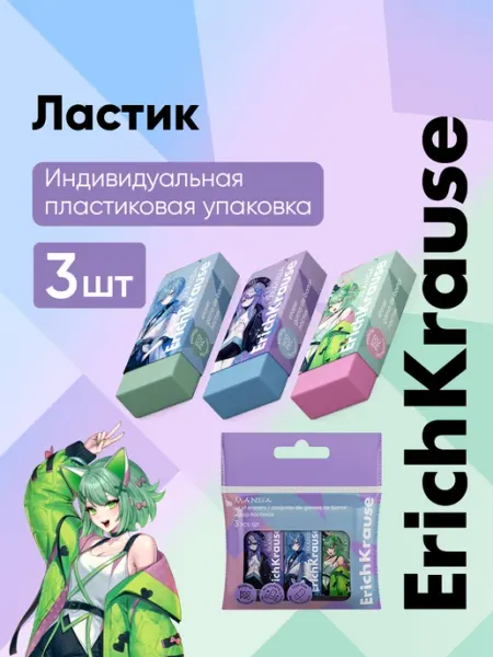 Стерка ластик школьный аниме, 3 штуки ErichKrause
