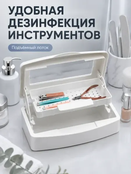 Контейнер для дезинфекции маникюрных инструментов ЭЛЬКА HOME