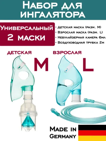 Маска детская взрослая, камера 6мл, трубка ингалятора MediStern