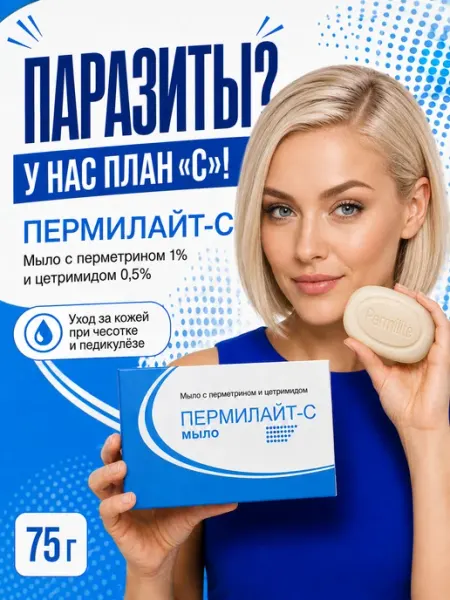 Мыло Пермилайт-С при чесотке и раздражении кожи с перметрино… PEROLITE