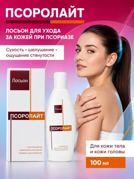 Лосьон при псориазе, сухости и шелушении Псоролайт, 100 мл PEROLITE