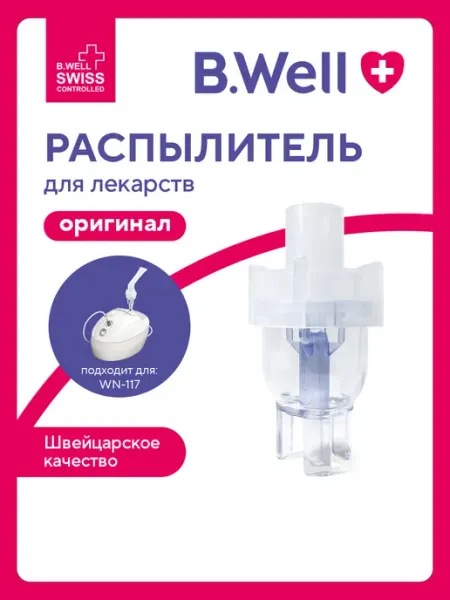 Небулайзерная камера, распылитель для ингалятора WN-117 B.Well