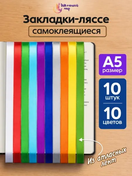 Закладки-ляссе для книг и учебников самоклеящиеся 10 шт А5 ШКОЛЬНЫЙ МИР