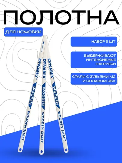 Полотна для ножовки DYNAREX WOODEN SHAFT – набор 3 шт. из прочной стали